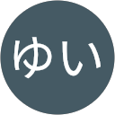 ゆいゆい