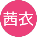 森田茜衣 森田茜衣