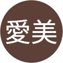 田中愛美 田中愛美