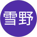 禰冝田雪野 禰冝田雪野