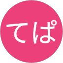 てぱ てぱ