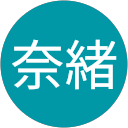 村田奈緒 村田奈緒