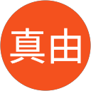 花井真由 花井真由