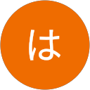 はあたん はあたん